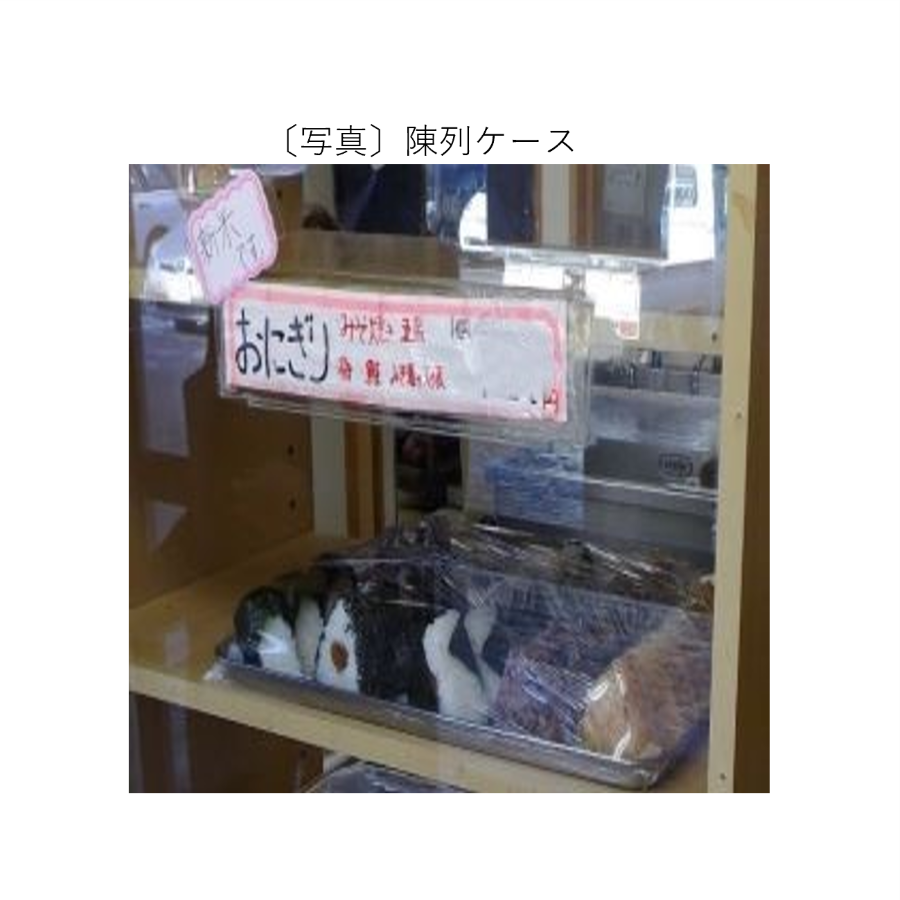 陳列ケース