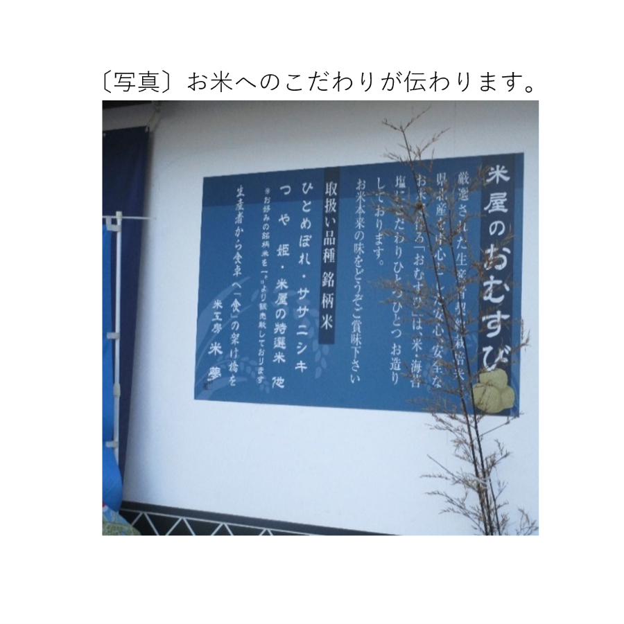 お米へのこだわりが伝わります。