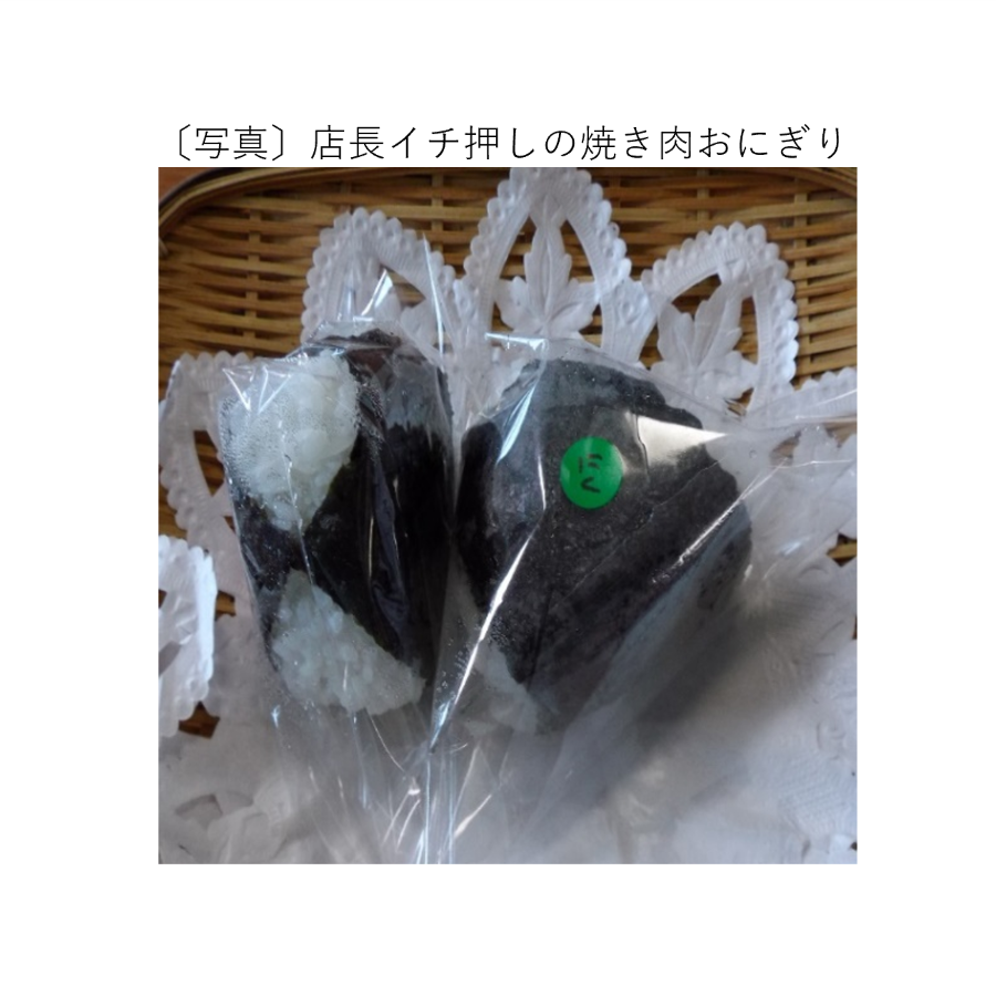 店長イチ押しの焼き肉おにぎり