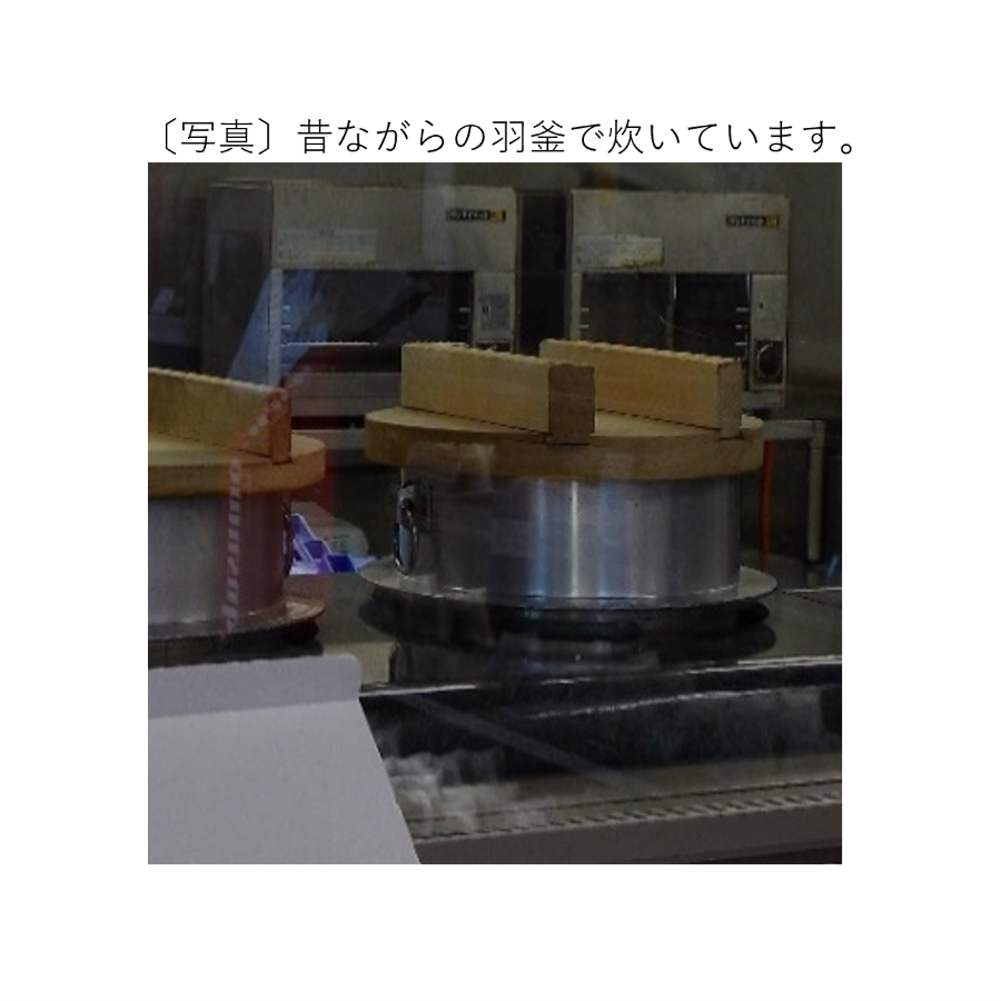 昔ながらの羽釜で炊いています。