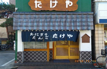 おにぎりたけや（福島県）1
