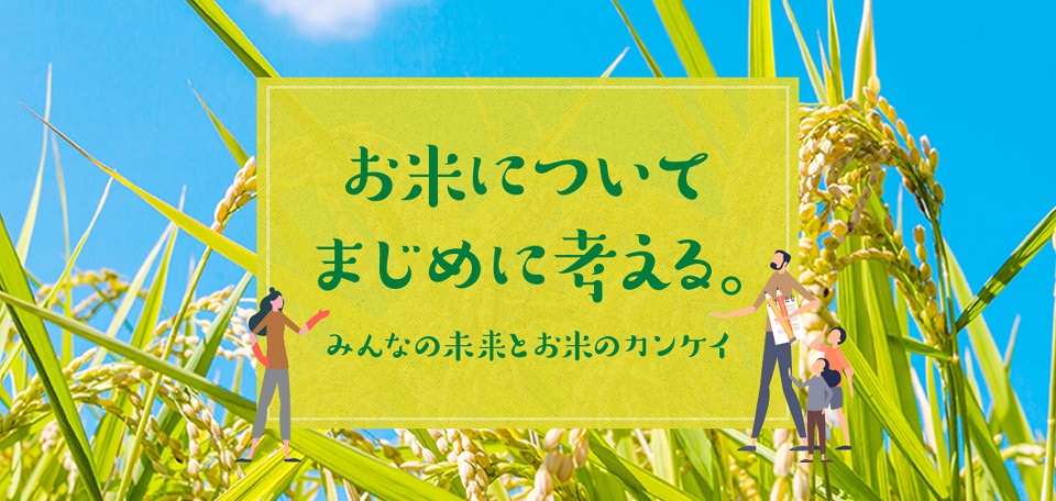 お米についてまじめに考える。～みんなの未来とお米のカンケイ～