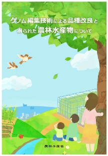 ゲノム編集技術による品種改良と得られた農林水産物について