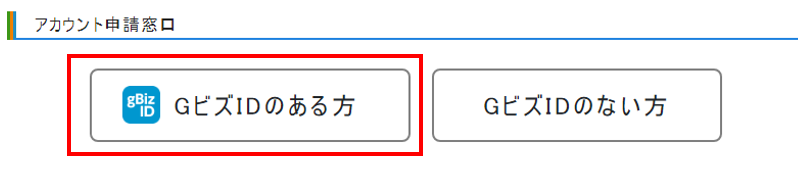 アカウント申請窓口で、GビズIDのある方を選んでください。