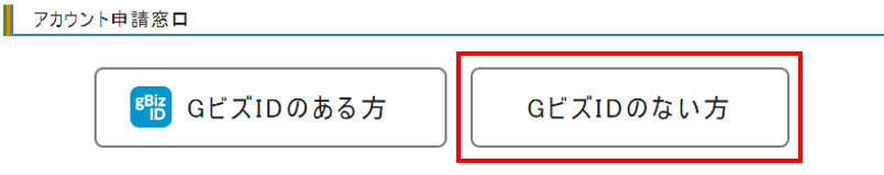 アカウント申請窓口で、GビズIDのない方を選んでください。