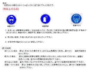 消石灰の表示例（絵表示及び注意書き）