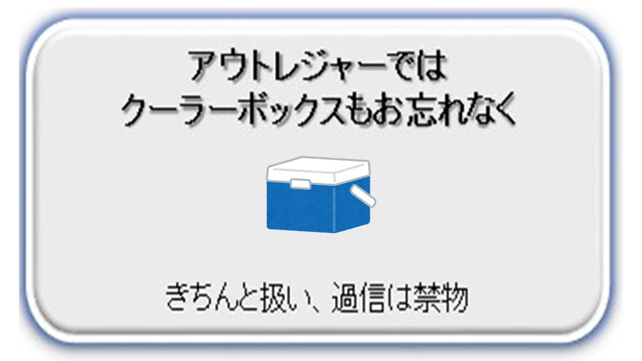 アウトレジャーではクーラーボックスもお忘れなく　きちんと扱い、過信は禁物