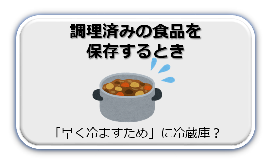 調理済みの食品を保存するとき 「早く冷ますため」に冷蔵庫?
