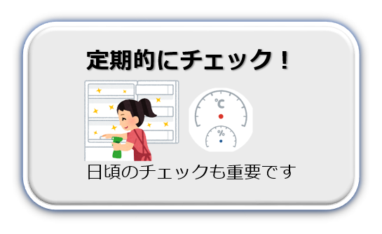 定期的にチェック　日頃のチェックも重要です