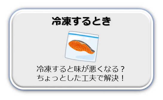 冷凍するとき　冷凍すると味が悪くなる？ちょっとした工夫で解決！