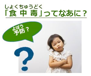 しょくちゅうどくってなあに？