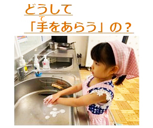 どうしててをあらうの？