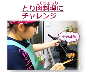 とりにくりょうりにちゃれんじ