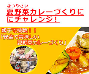 なつやさいカレーづくりにチャレンジ！