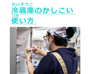 れいぞうこのかしこいつかいかた