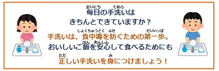 ただしいてあらいをみにつけましょう