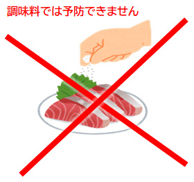 調味料では予防できません！