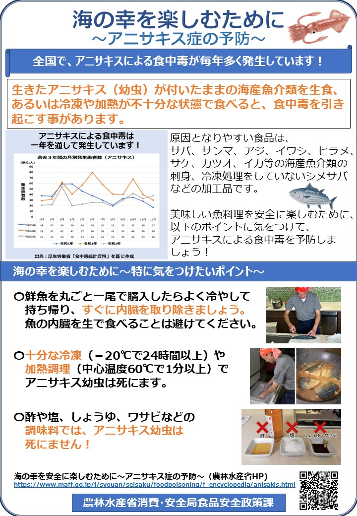 海の幸を楽しむために~アニサキス症の予防~
