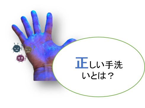 正しい手洗いとは？
