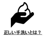 正しい手洗いとは？