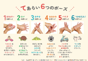 てあらい６つのポーズ