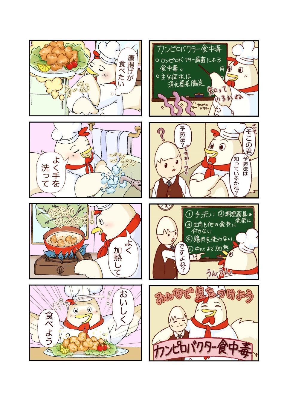 カンピロバクター４コマ漫画