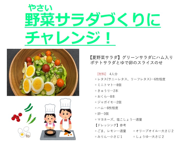 やさいサラダづくりにチャレンジ！