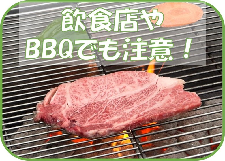飲食店やBBQでも注意!