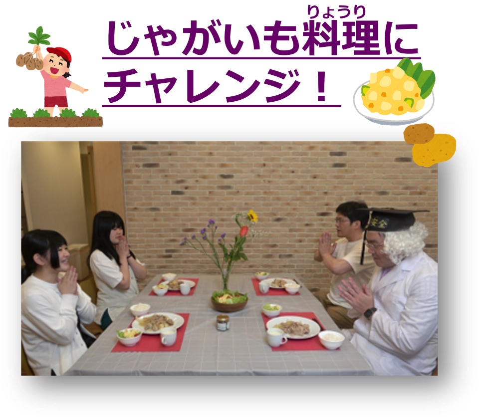 じゃがいも料理にチャレンジ