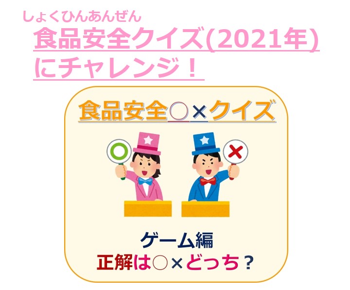 食品安全〇×クイズ（2021年）