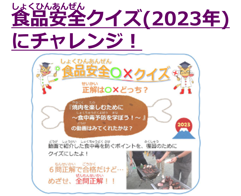 食品安全〇×クイズ（2023年）