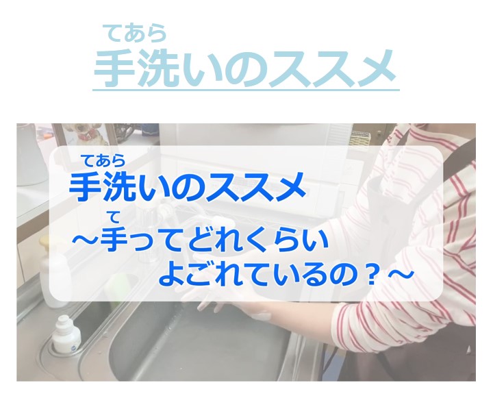 てあらいのススメ