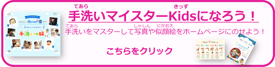 手洗いマイスターKidsになろう