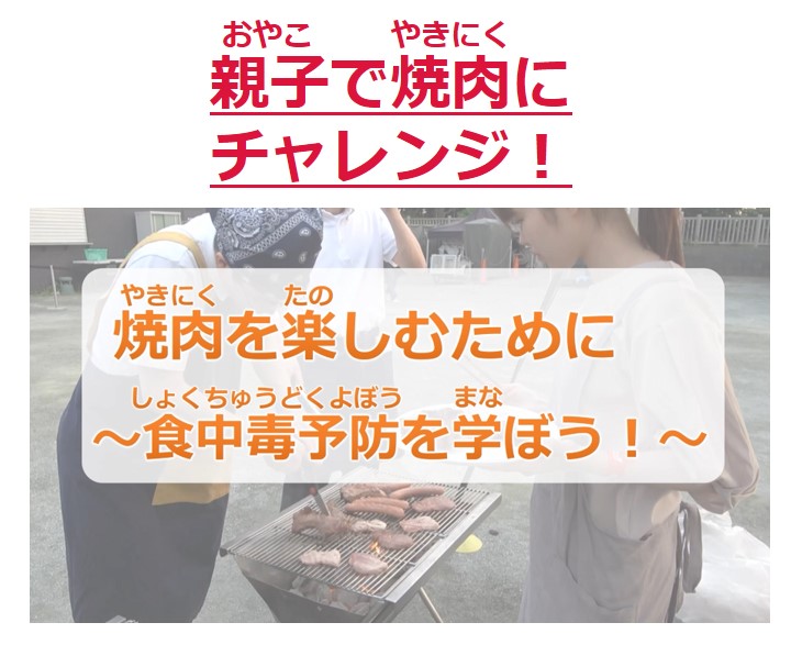 おやこでやきにくにチャレンジ！