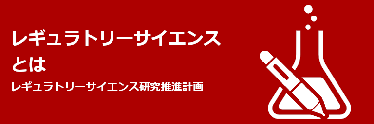 レギュラトリーサイエンスとは