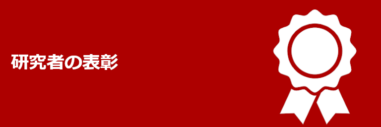 研究者の表彰