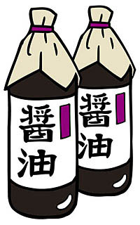 しょうゆ