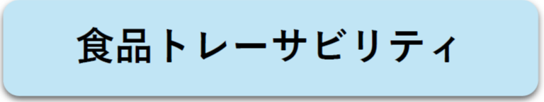 食品トレーサビリティ