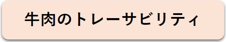 牛肉のトレーサビリティ