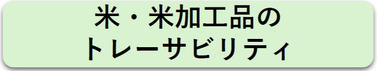 米・米加工品のトレーサビリティ