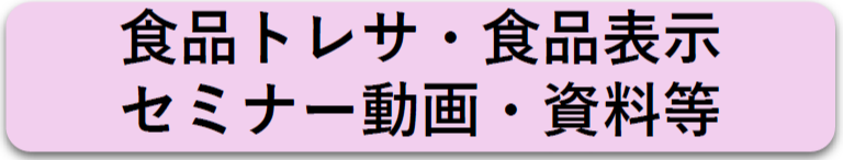 食品トレサ・食品表示セミナー動画・資料等