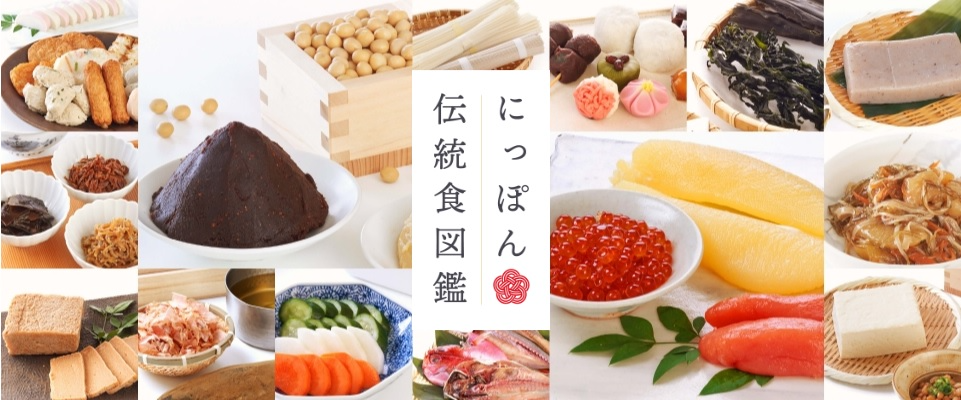 にっぽん伝統食図鑑画像