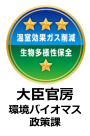 大臣官房環境バイオマス政策課