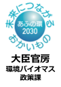 大臣官房環境バイオマス政策課