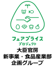 大臣官房新事業・食品産業部企画グループ
