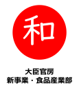 大臣官房新事業・食品産業部