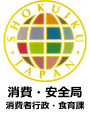 消費・安全局消費者行政・食育課