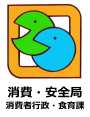 消費・安全局消費者行政・食育課