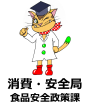 消費・安全局食品安全政策課