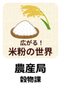 農産局穀物課